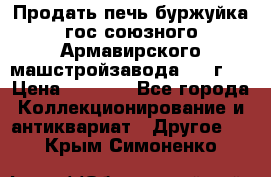 Продать печь буржуйка гос.союзного Армавирского машстройзавода 195■г   › Цена ­ 8 990 - Все города Коллекционирование и антиквариат » Другое   . Крым,Симоненко